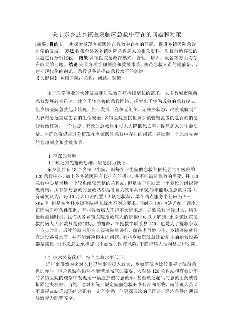 关于东乡县乡镇医院临床急救中存在及问题和对策