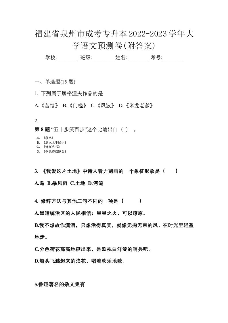 福建省泉州市成考专升本2022-2023学年大学语文预测卷附答案