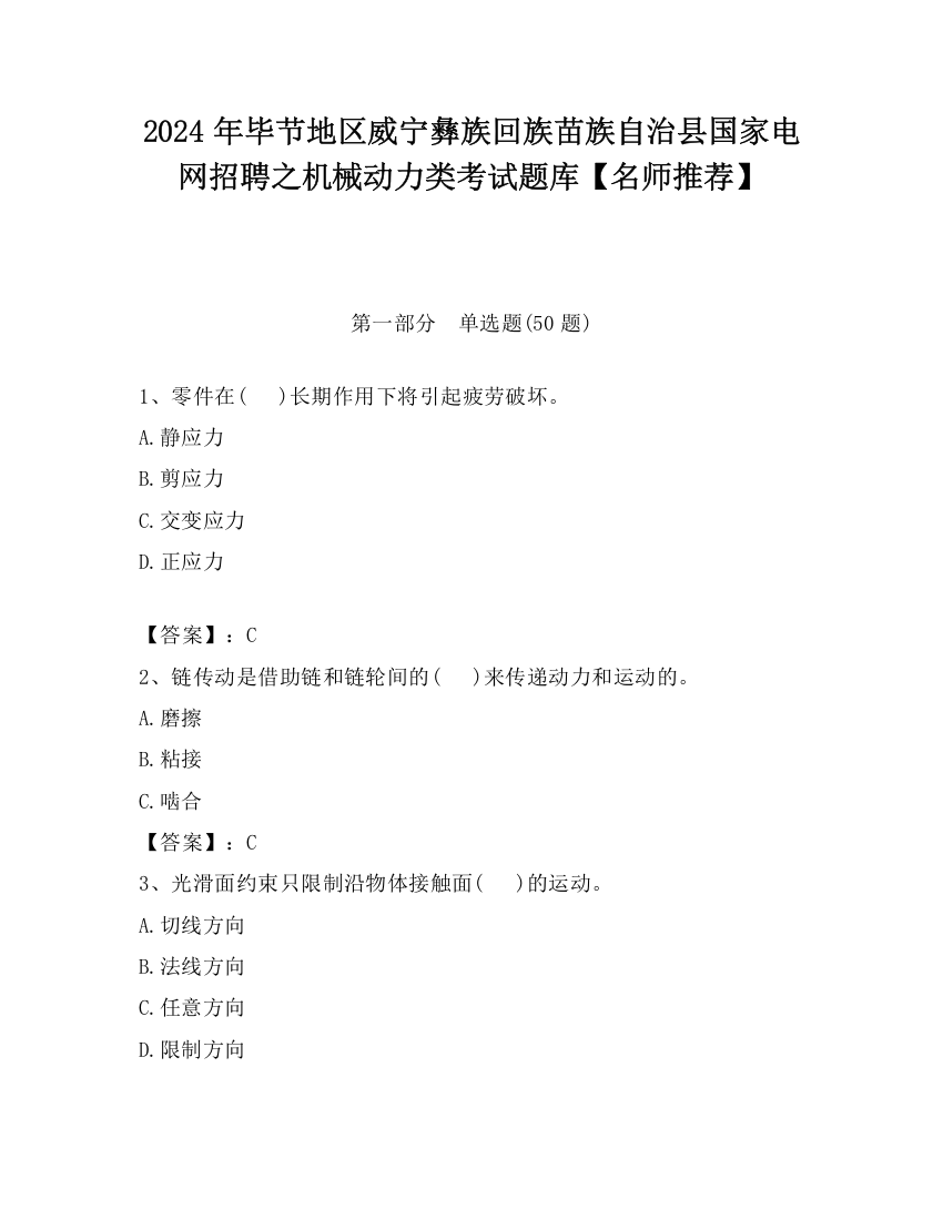 2024年毕节地区威宁彝族回族苗族自治县国家电网招聘之机械动力类考试题库【名师推荐】