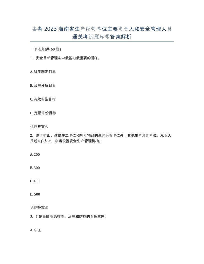 备考2023海南省生产经营单位主要负责人和安全管理人员通关考试题库带答案解析