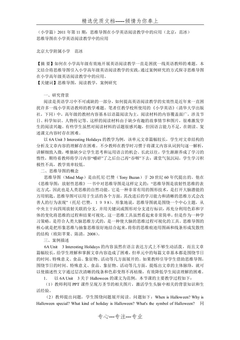 思维导图在小学英语阅读教学中的应用(共6页)