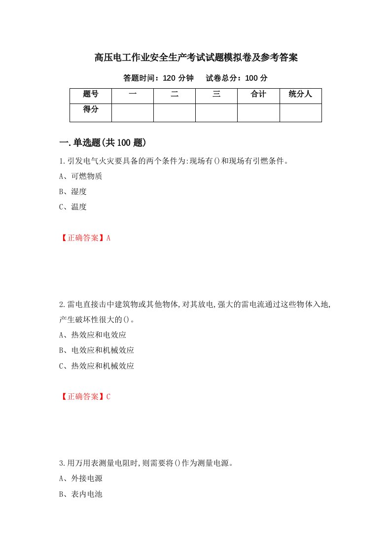 高压电工作业安全生产考试试题模拟卷及参考答案19