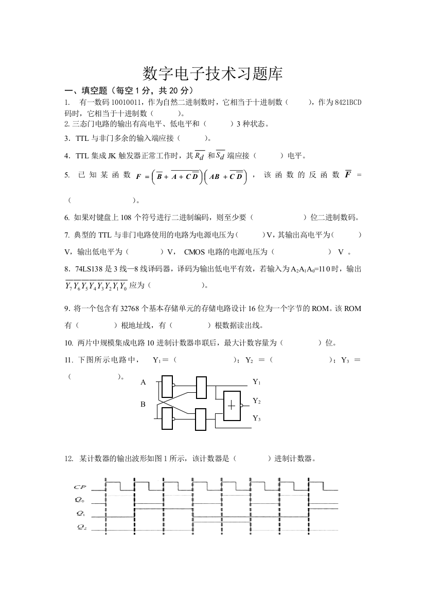 (完整word版)数电题库及答案(word文档良心出品)