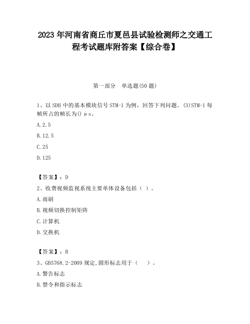 2023年河南省商丘市夏邑县试验检测师之交通工程考试题库附答案【综合卷】