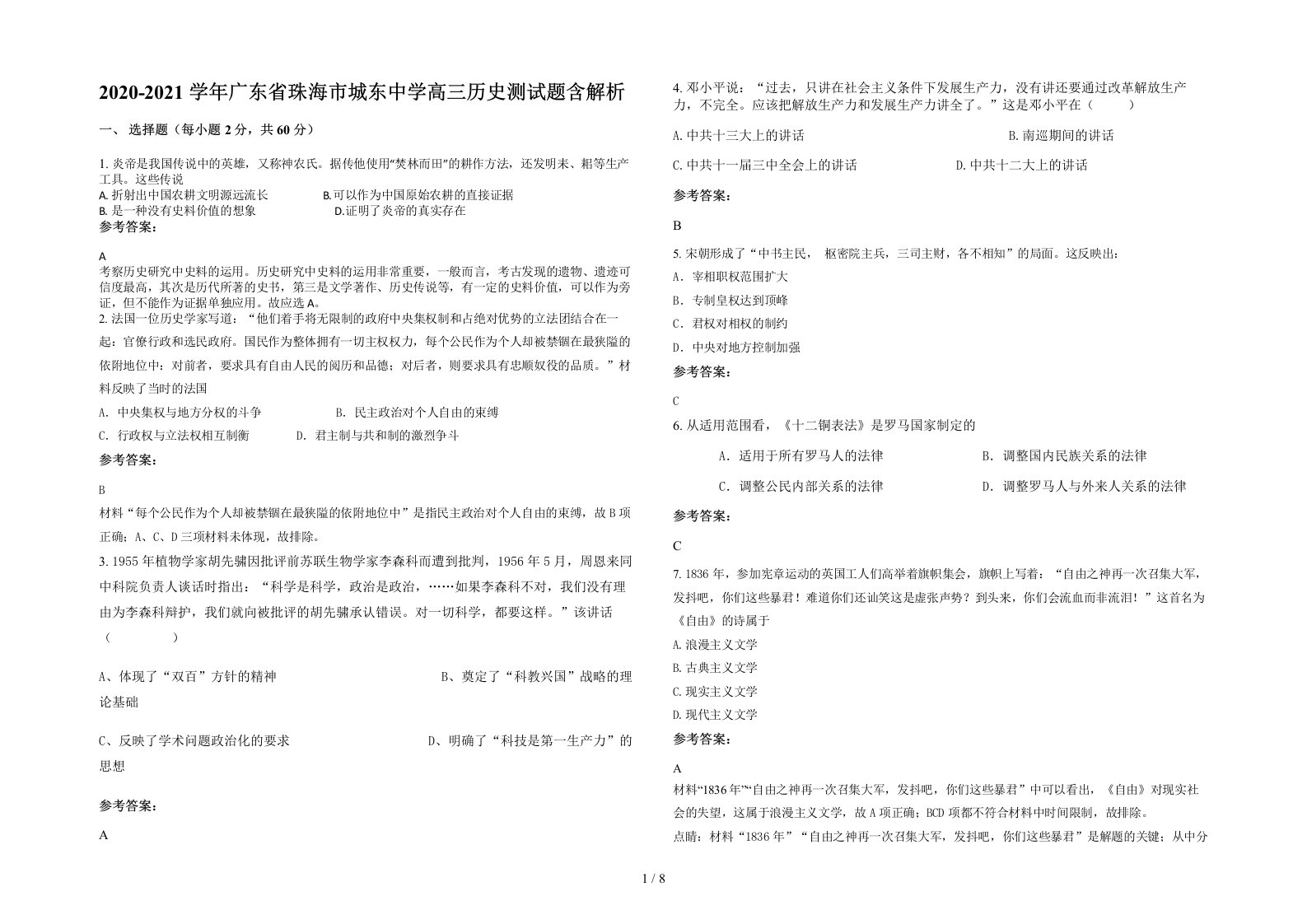 2020-2021学年广东省珠海市城东中学高三历史测试题含解析