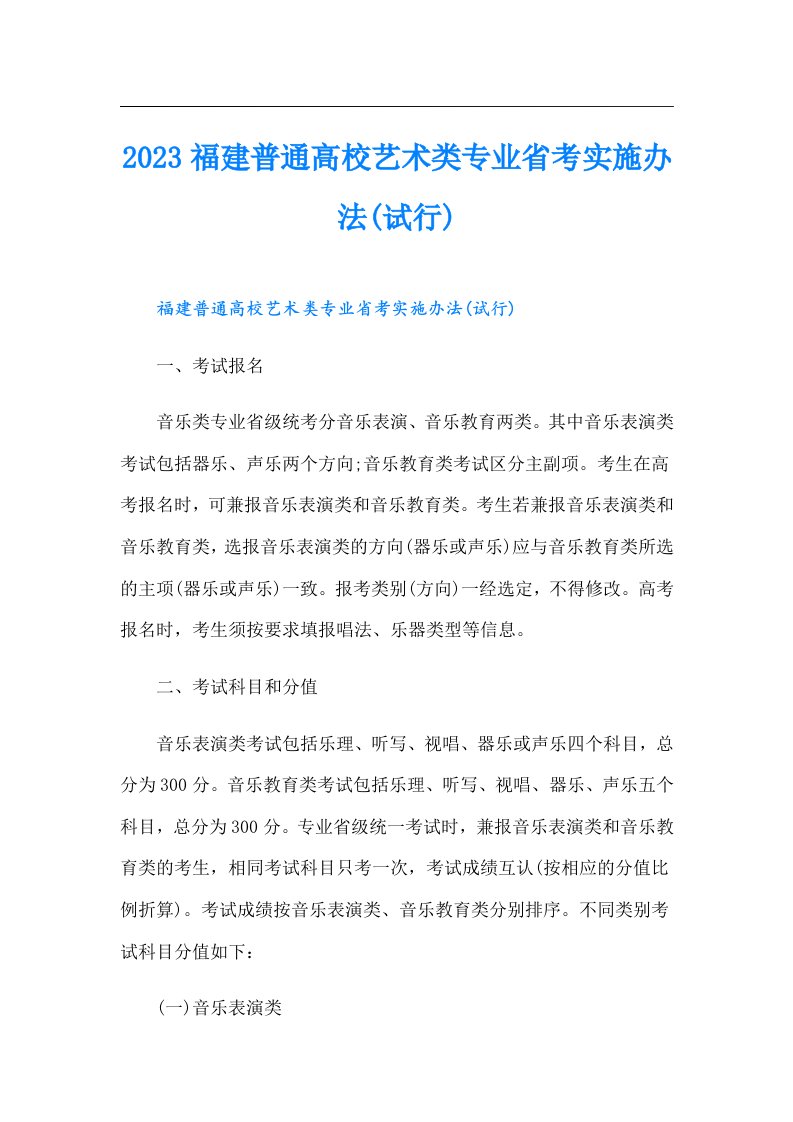 福建普通高校艺术类专业省考实施办法(试行)