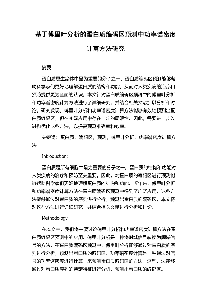 基于傅里叶分析的蛋白质编码区预测中功率谱密度计算方法研究