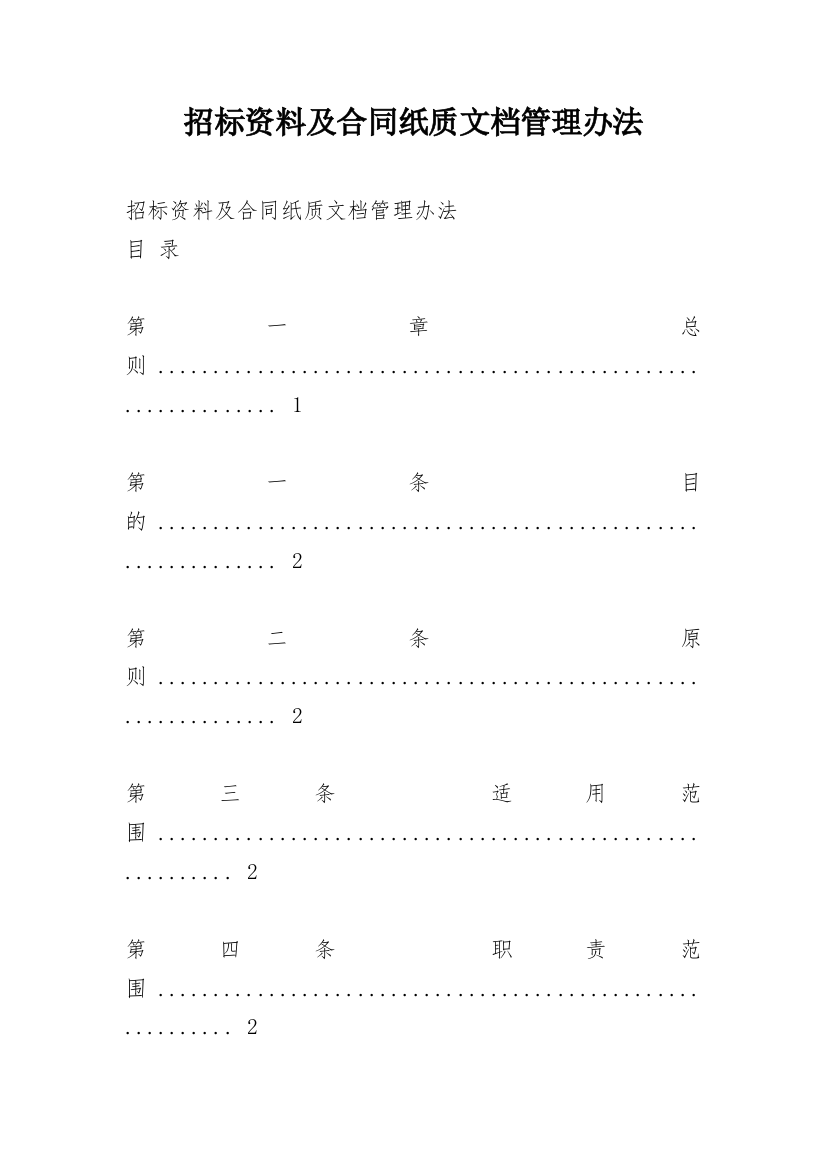 招标资料及合同纸质文档管理办法