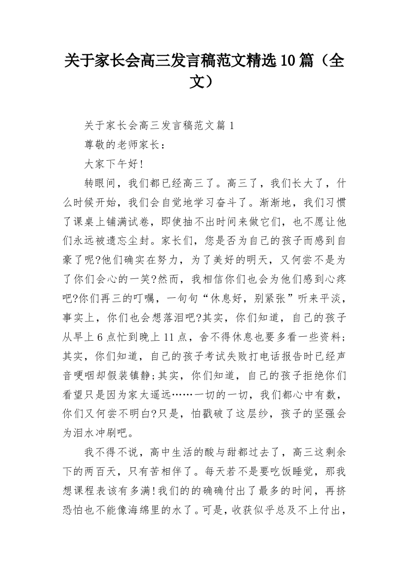 关于家长会高三发言稿范文精选10篇（全文）