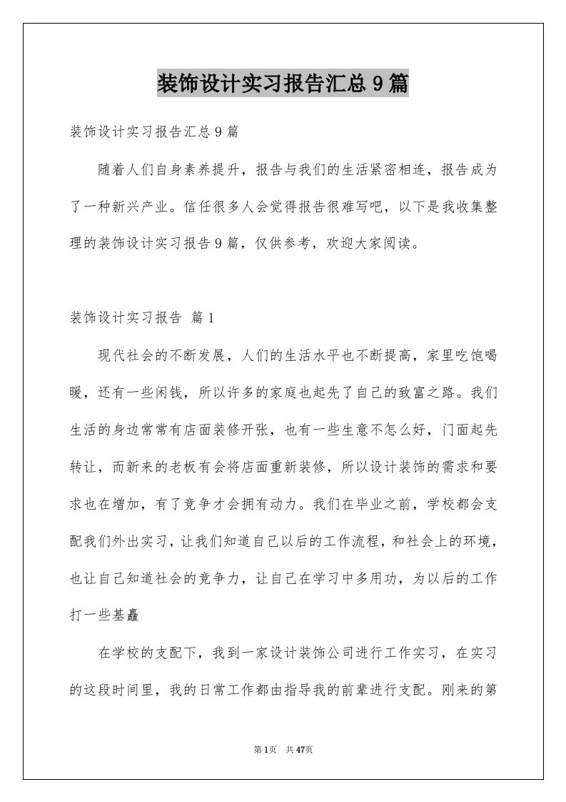 装饰设计实习报告汇总9篇