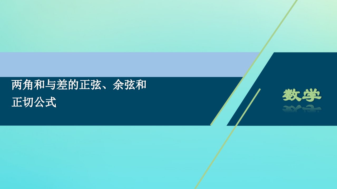 高中数学第五章三角函数5.5.1两角和与差的正弦余弦和正切公式课件新人教A版必修第一册