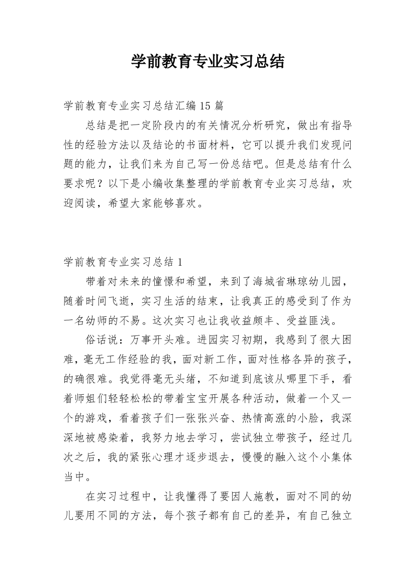 学前教育专业实习总结_27