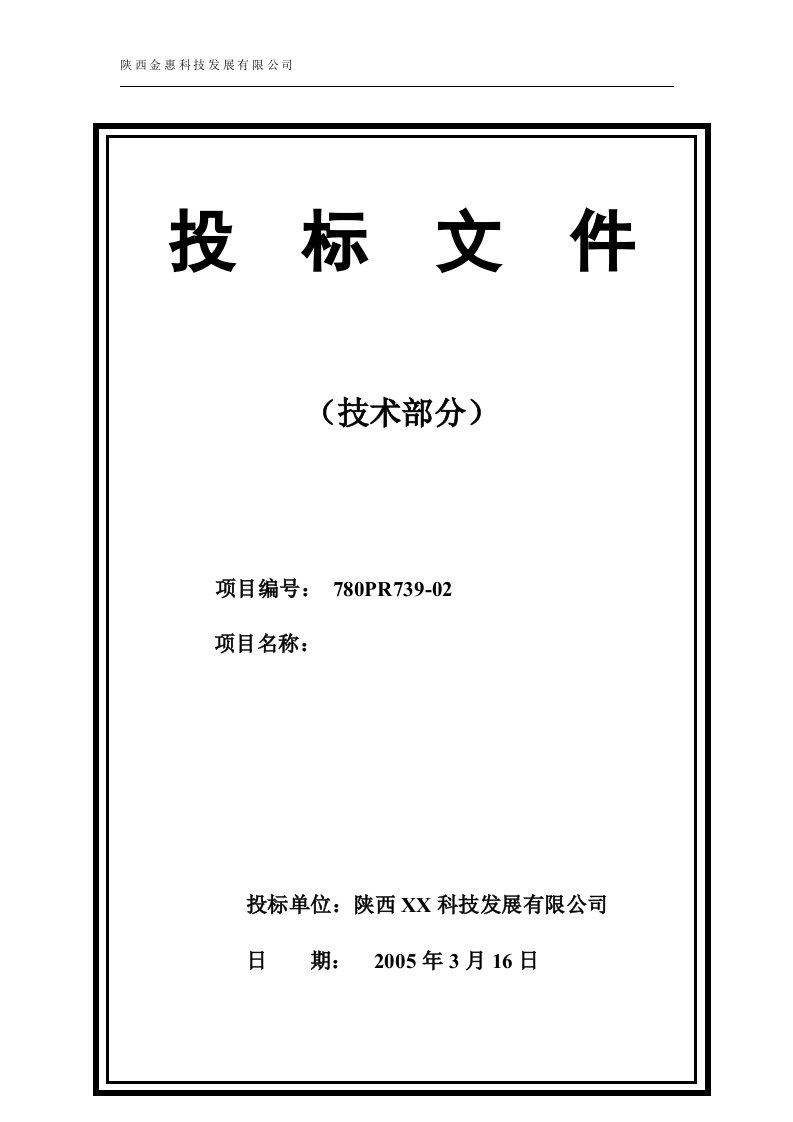 含硫原油及生产清洁燃料配套改造工程工业电视视频监控系统工程-投标文件（技术部分）