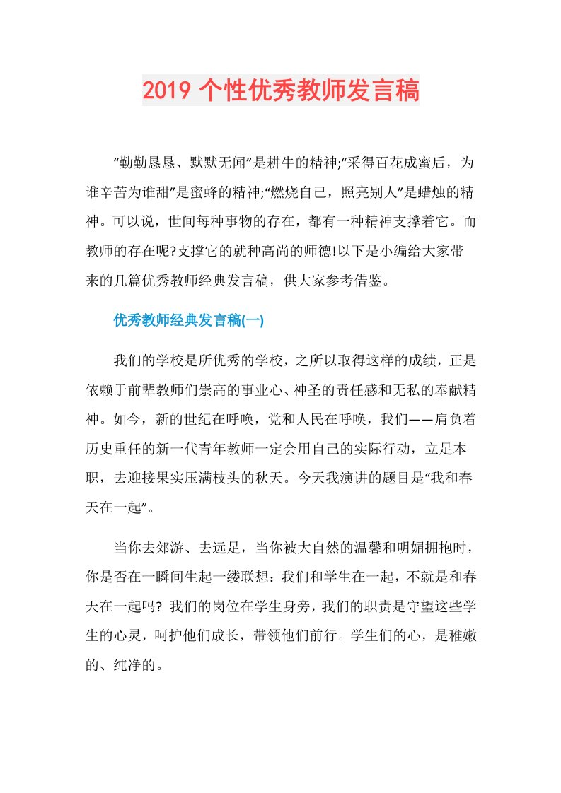 个性优秀教师发言稿