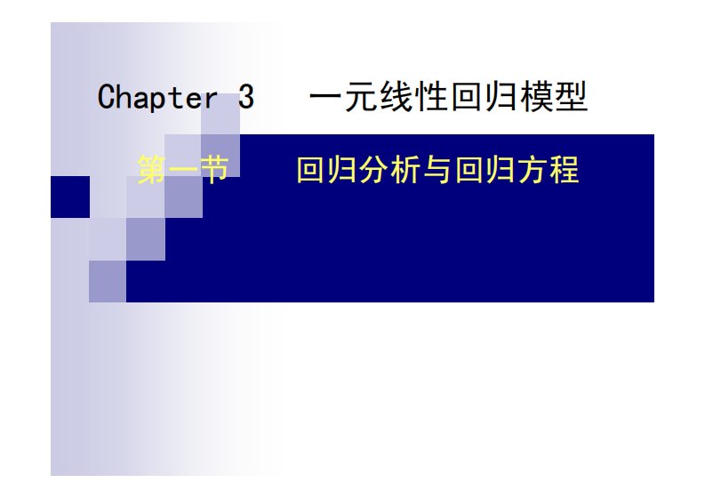 计量经济学讲义(厦门大学)Chap3