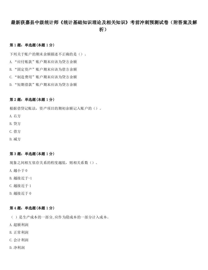 最新获嘉县中级统计师《统计基础知识理论及相关知识》考前冲刺预测试卷（附答案及解析）