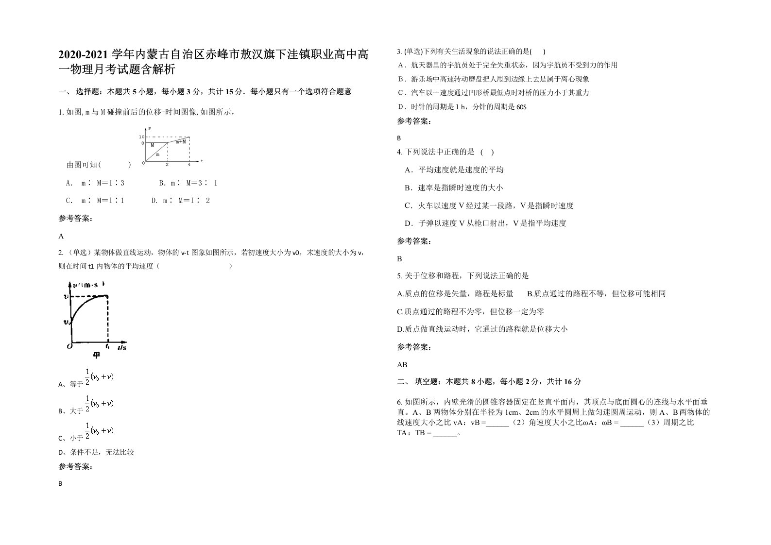 2020-2021学年内蒙古自治区赤峰市敖汉旗下洼镇职业高中高一物理月考试题含解析