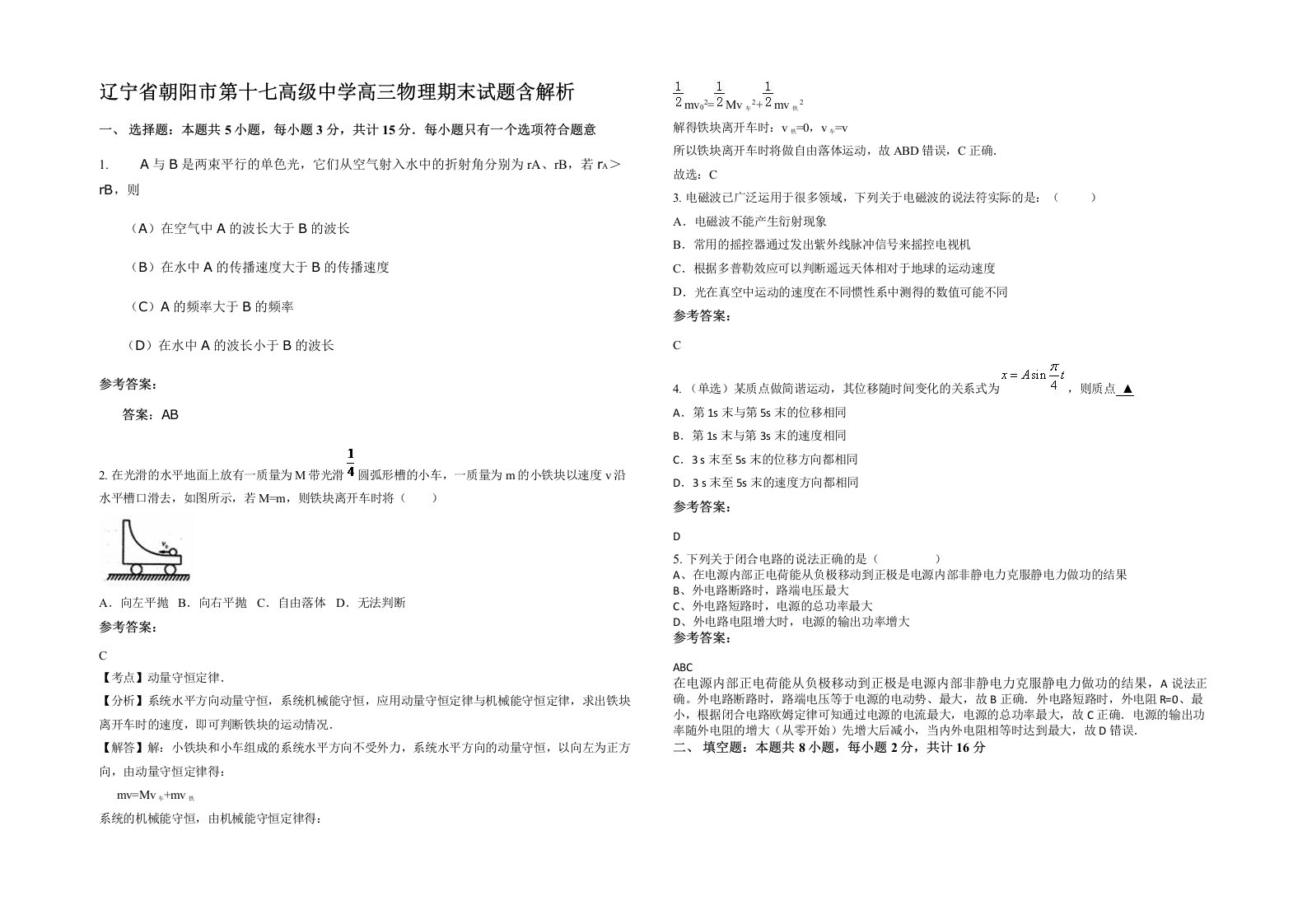 辽宁省朝阳市第十七高级中学高三物理期末试题含解析