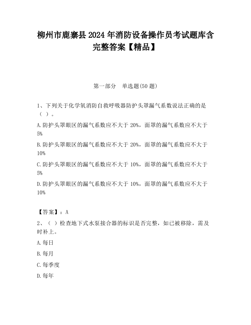 柳州市鹿寨县2024年消防设备操作员考试题库含完整答案【精品】