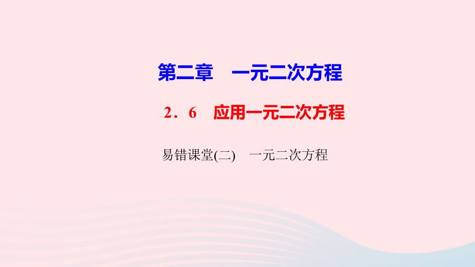 九年级数学上册第二章一元二次方程易错课堂二课件新版北师大版