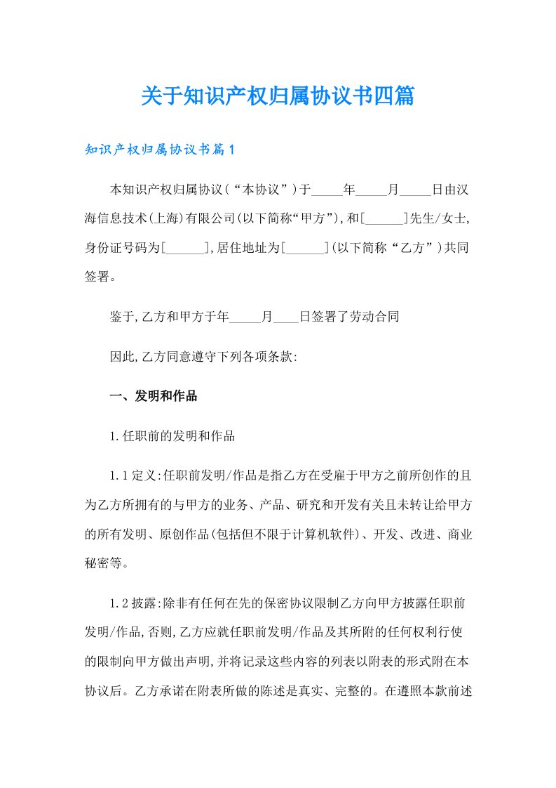 关于知识产权归属协议书四篇