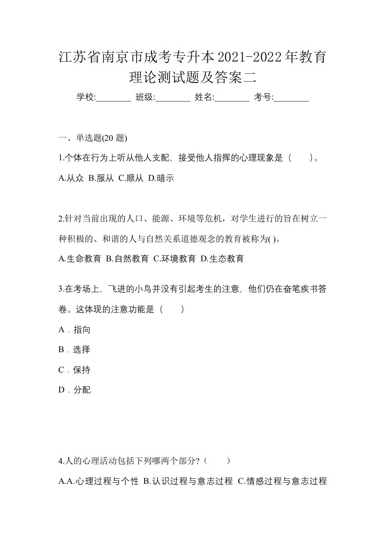 江苏省南京市成考专升本2021-2022年教育理论测试题及答案二