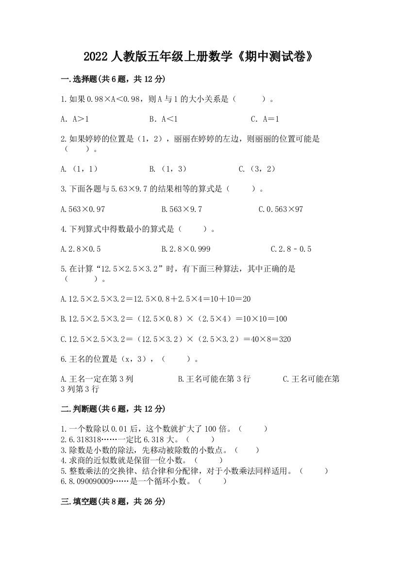 2022人教版五年级上册数学《期中测试卷》【精选题】