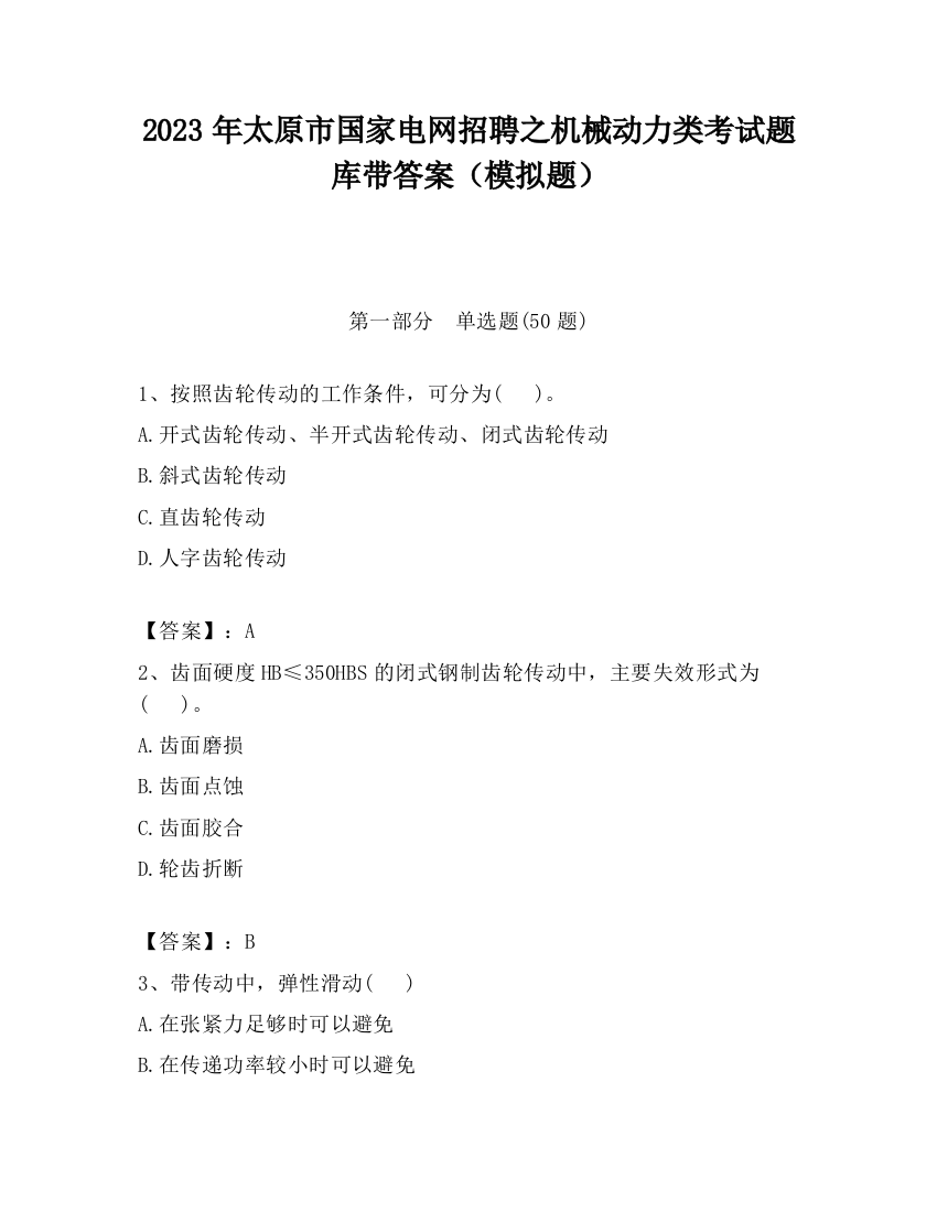 2023年太原市国家电网招聘之机械动力类考试题库带答案（模拟题）