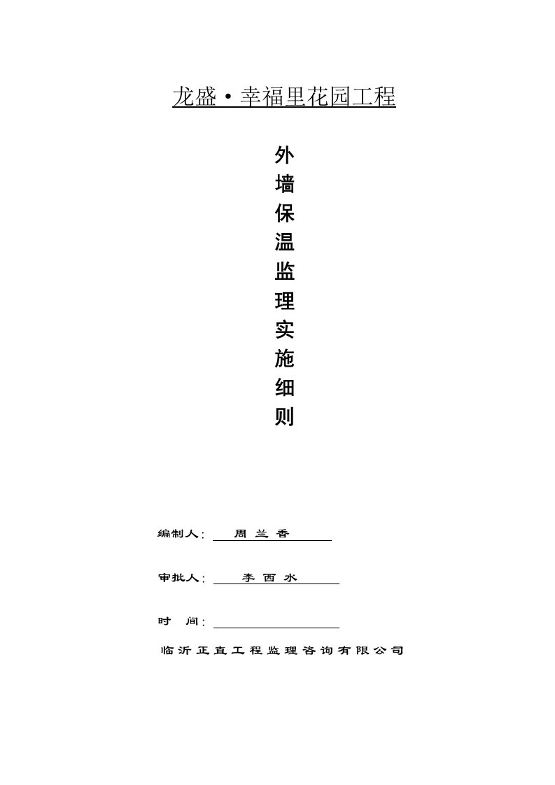 外墙保温监理实施细则