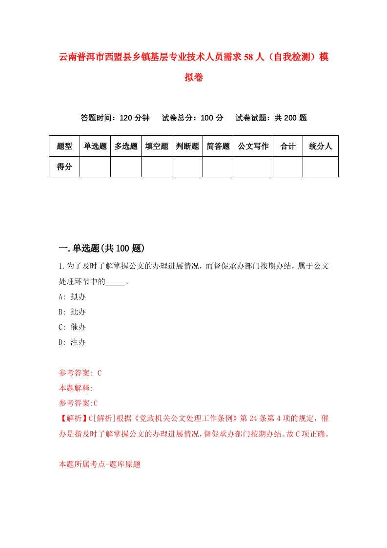 云南普洱市西盟县乡镇基层专业技术人员需求58人自我检测模拟卷5