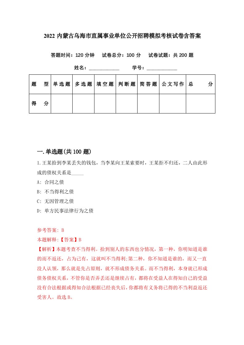 2022内蒙古乌海市直属事业单位公开招聘模拟考核试卷含答案0