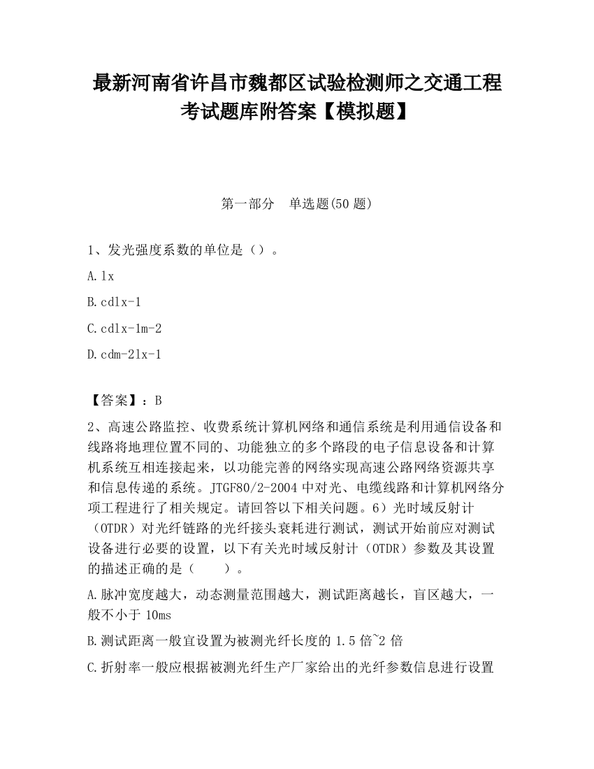 最新河南省许昌市魏都区试验检测师之交通工程考试题库附答案【模拟题】