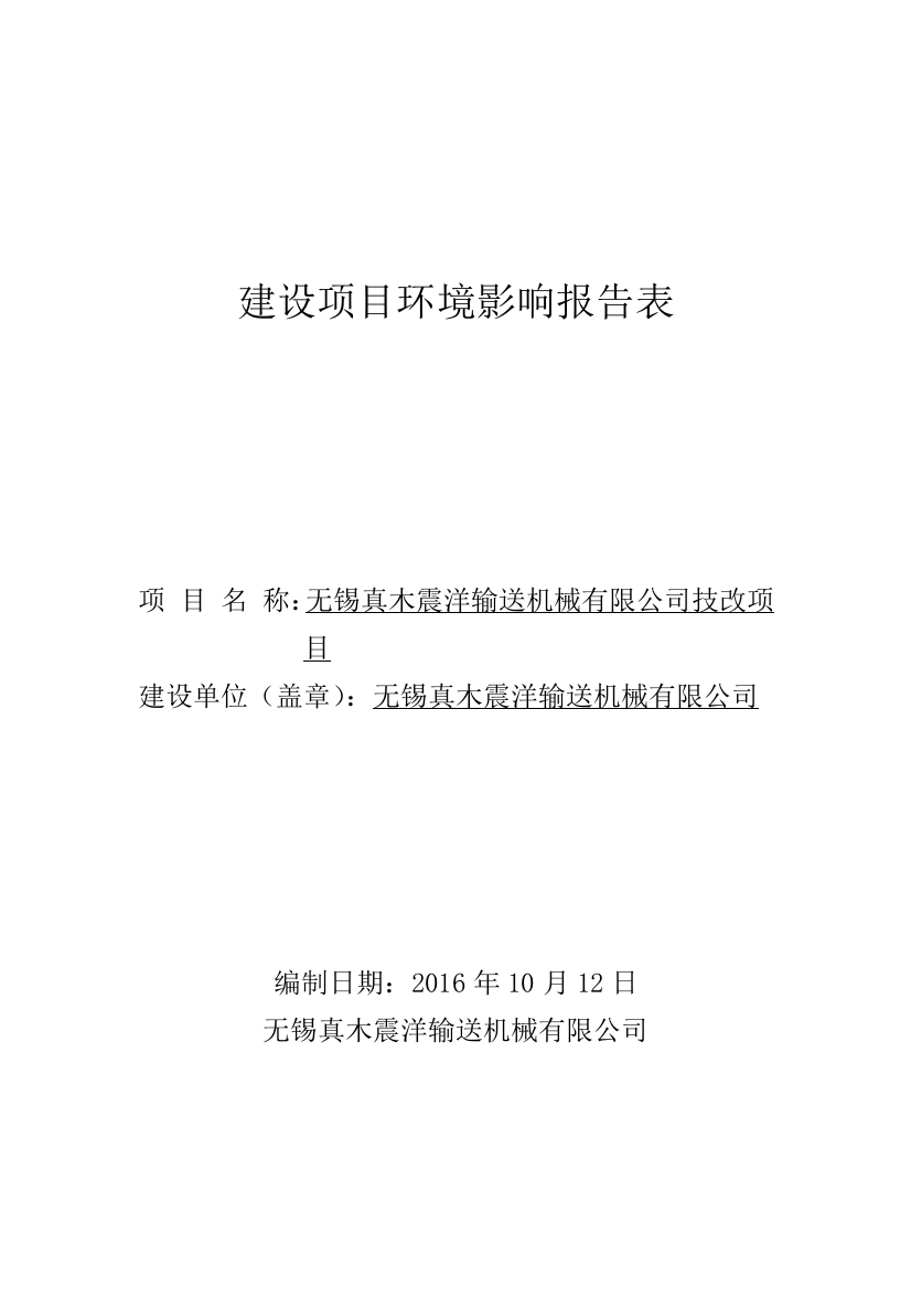 真木震洋输送机械有限公司技改项目建设项目环境影响评估报告表