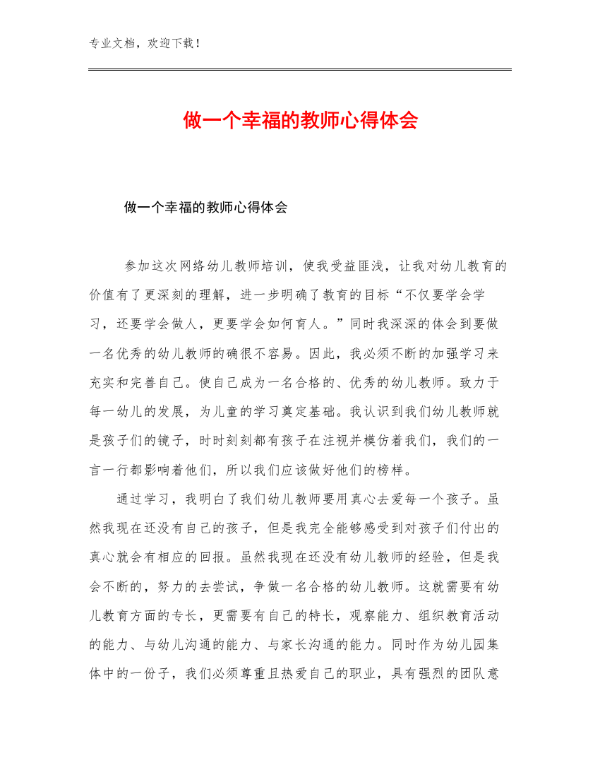 2023做一个幸福的教师心得体会范文30篇