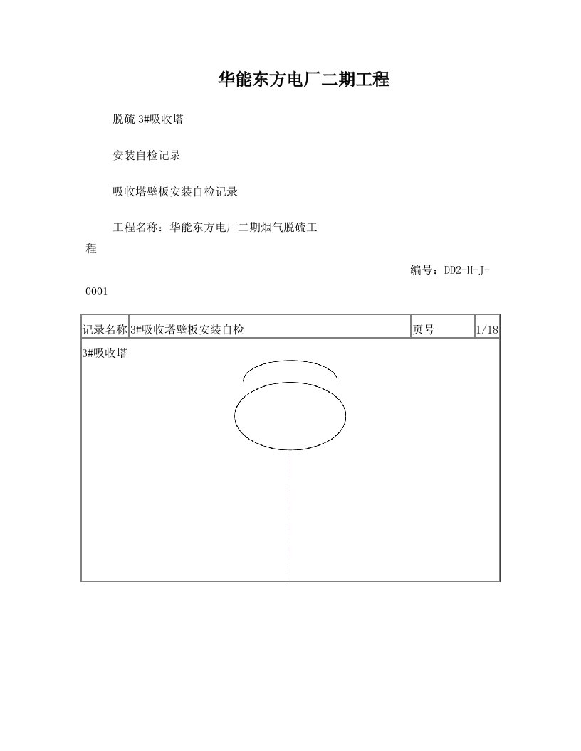 吸收塔安装记录