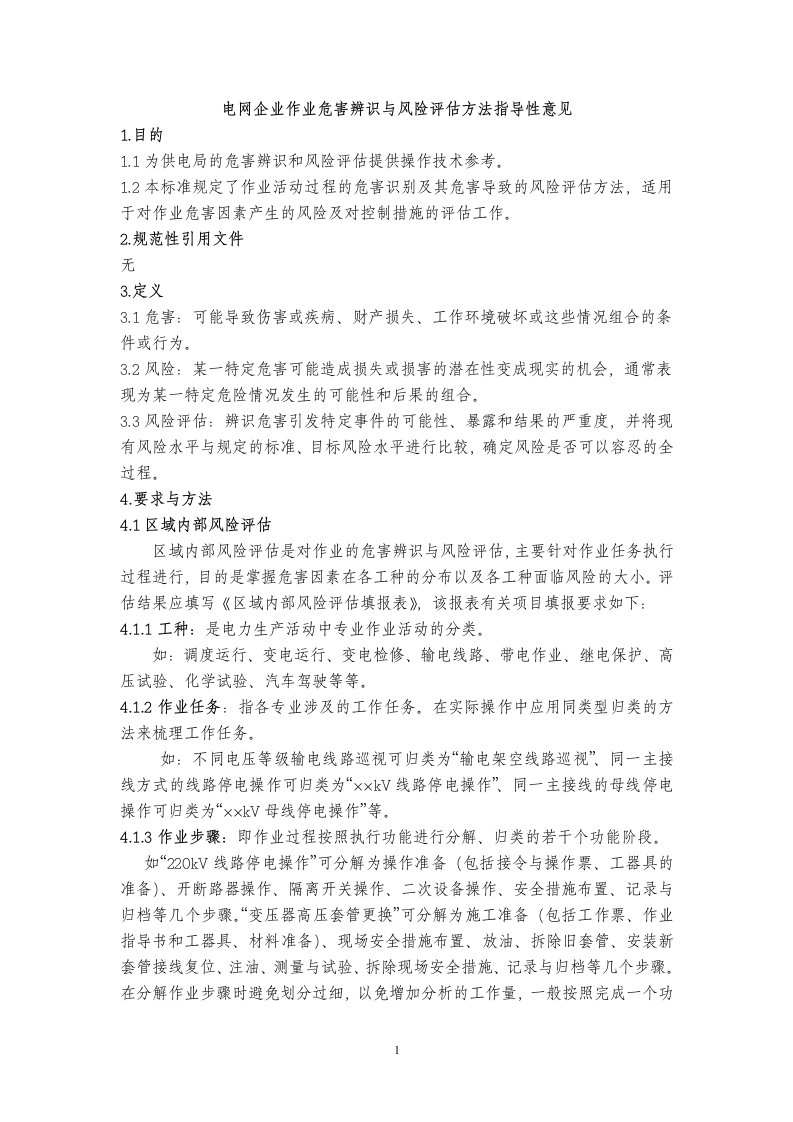 南网电网企业作业危害辨识与风险评估方法指导性意见