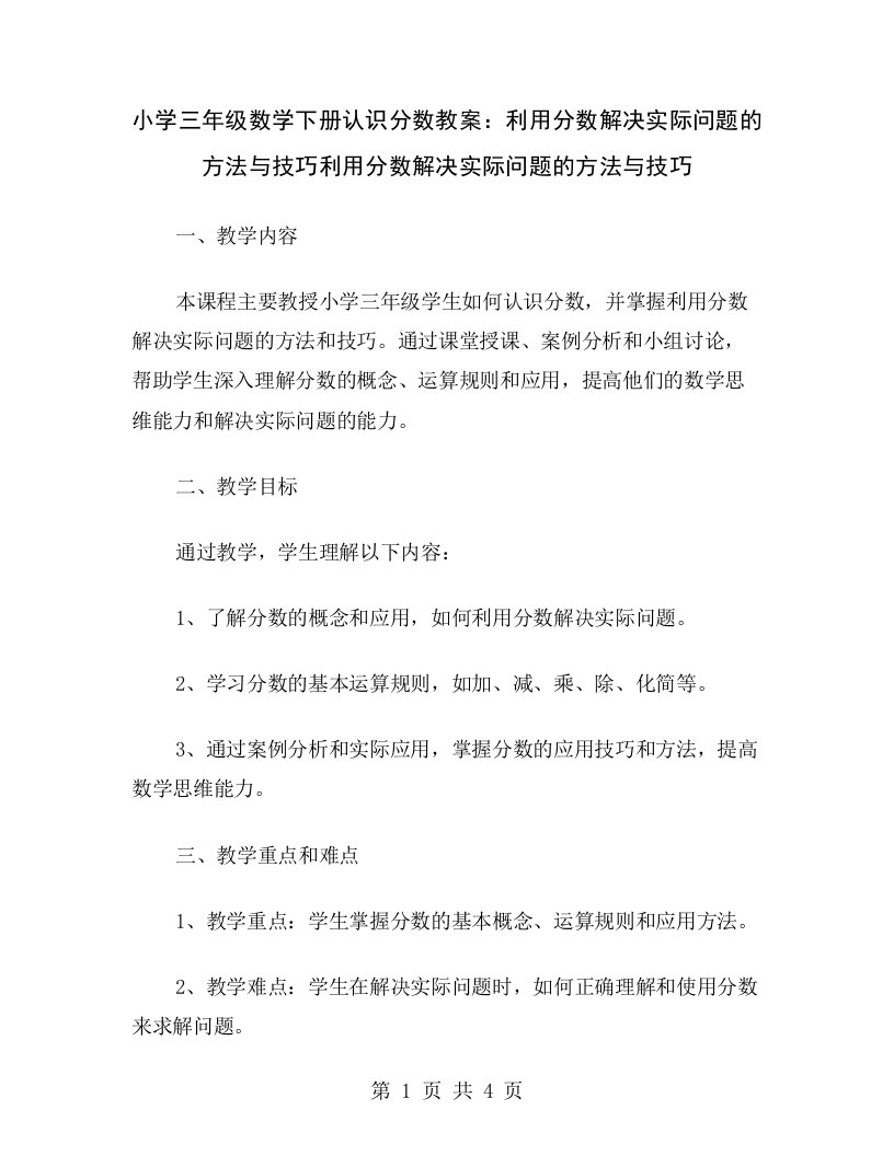 小学三年级数学下册认识分数教案：利用分数解决实际问题的方法与技巧