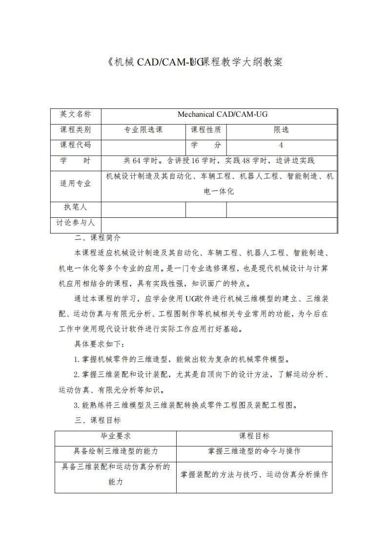 机械CADCAM-UG课程教学大纲教案