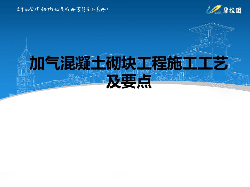 碧桂园加气混凝土砌块工程施工工艺及要点