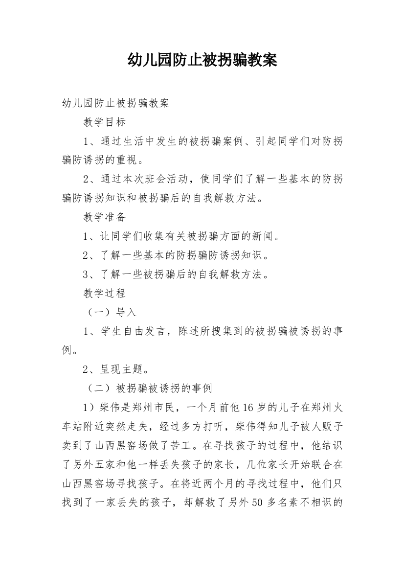 幼儿园防止被拐骗教案