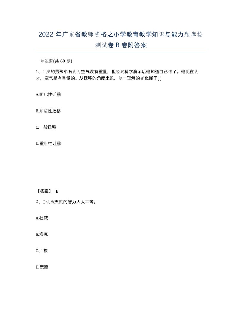 2022年广东省教师资格之小学教育教学知识与能力题库检测试卷B卷附答案