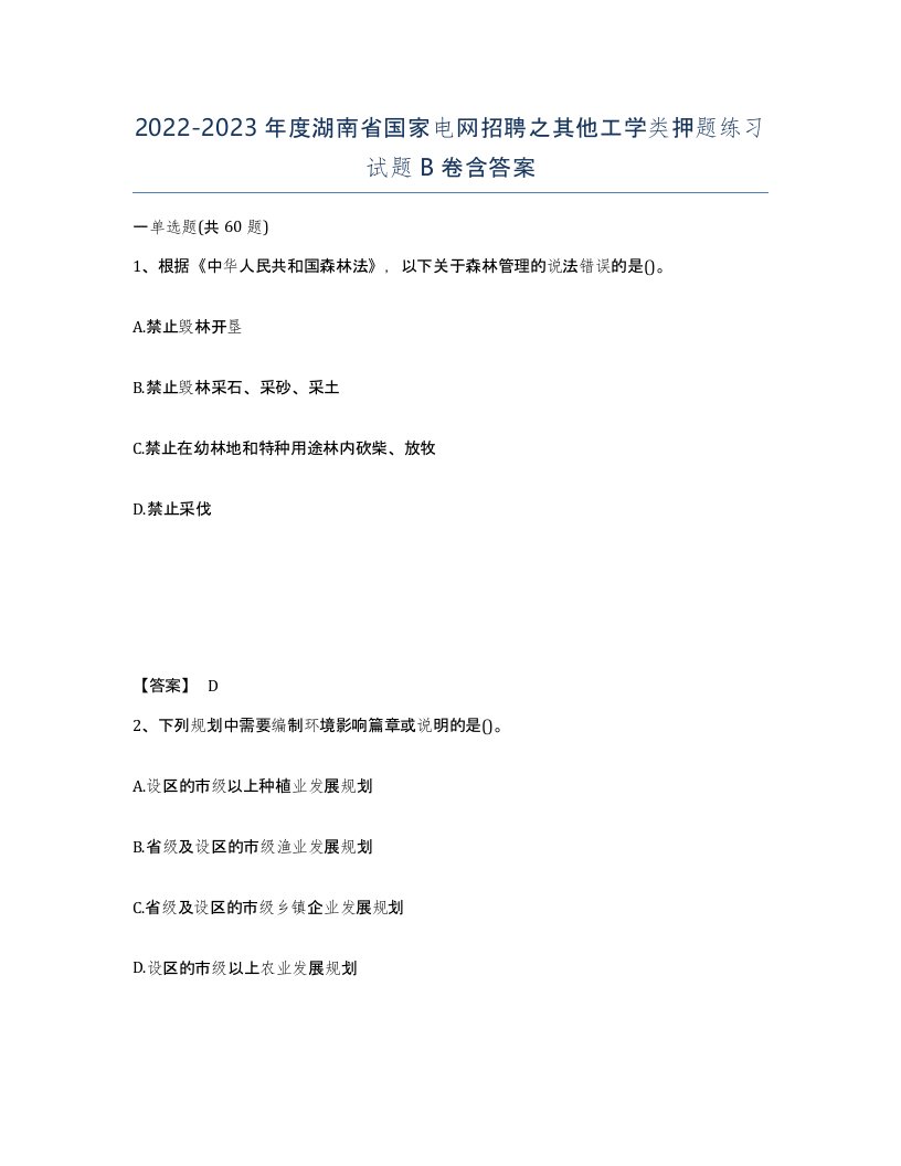 2022-2023年度湖南省国家电网招聘之其他工学类押题练习试题B卷含答案