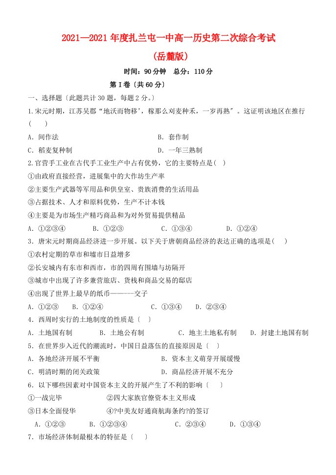 内蒙古扎兰屯一中202X—202X年度高一历史第二次综合考试试题2岳麓版