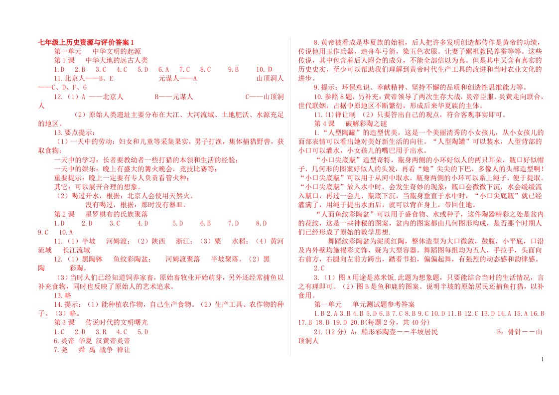 七年级上历史资源与评价答案1