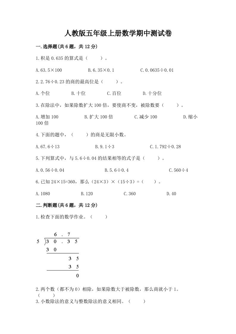 人教版五年级上册数学期中测试卷含完整答案（历年真题）