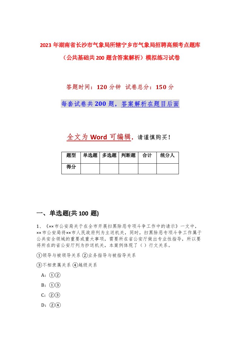 2023年湖南省长沙市气象局所辖宁乡市气象局招聘高频考点题库公共基础共200题含答案解析模拟练习试卷