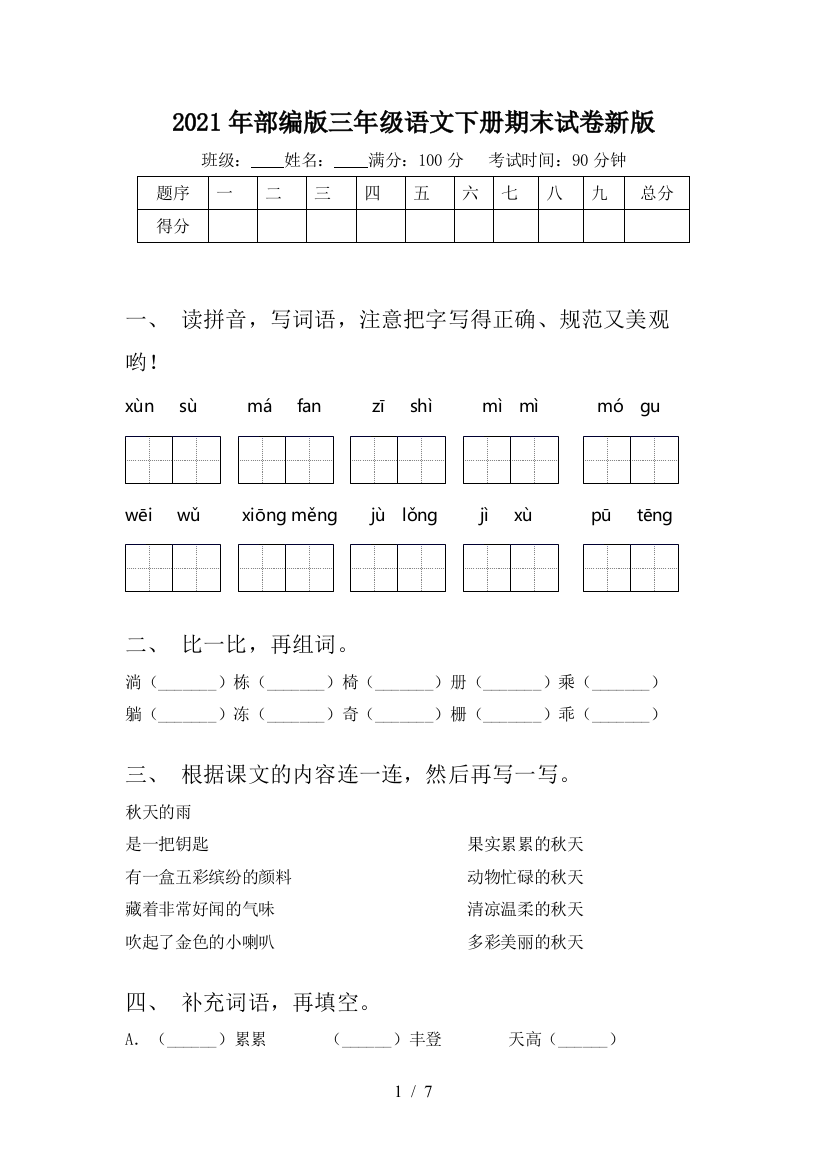 2021年部编版三年级语文下册期末试卷新版