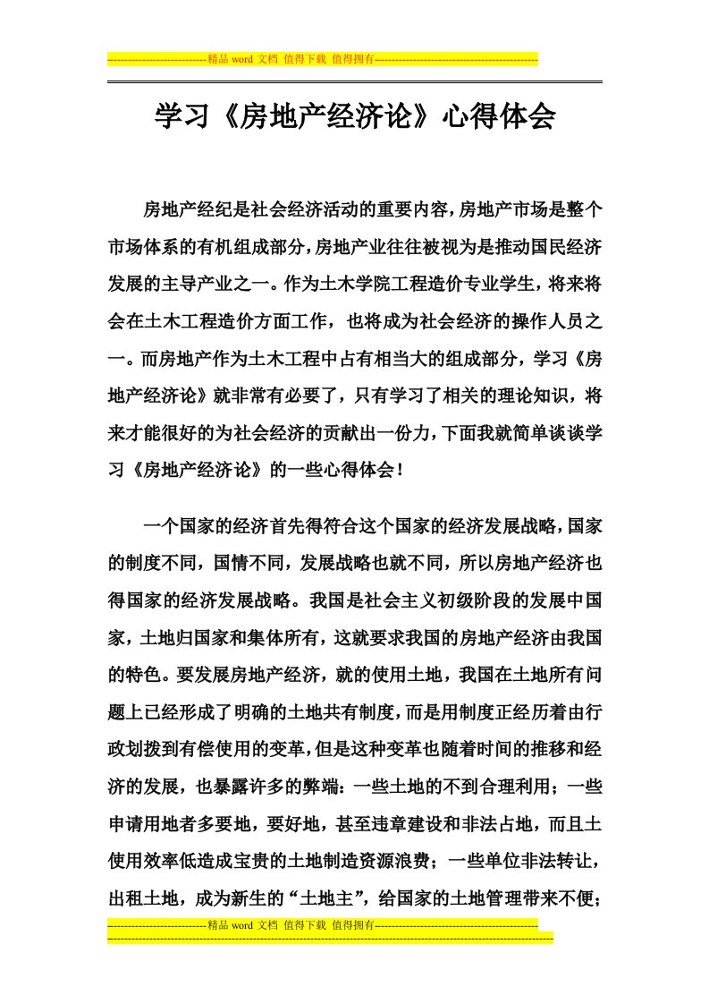 房地产经济论学习心得体会