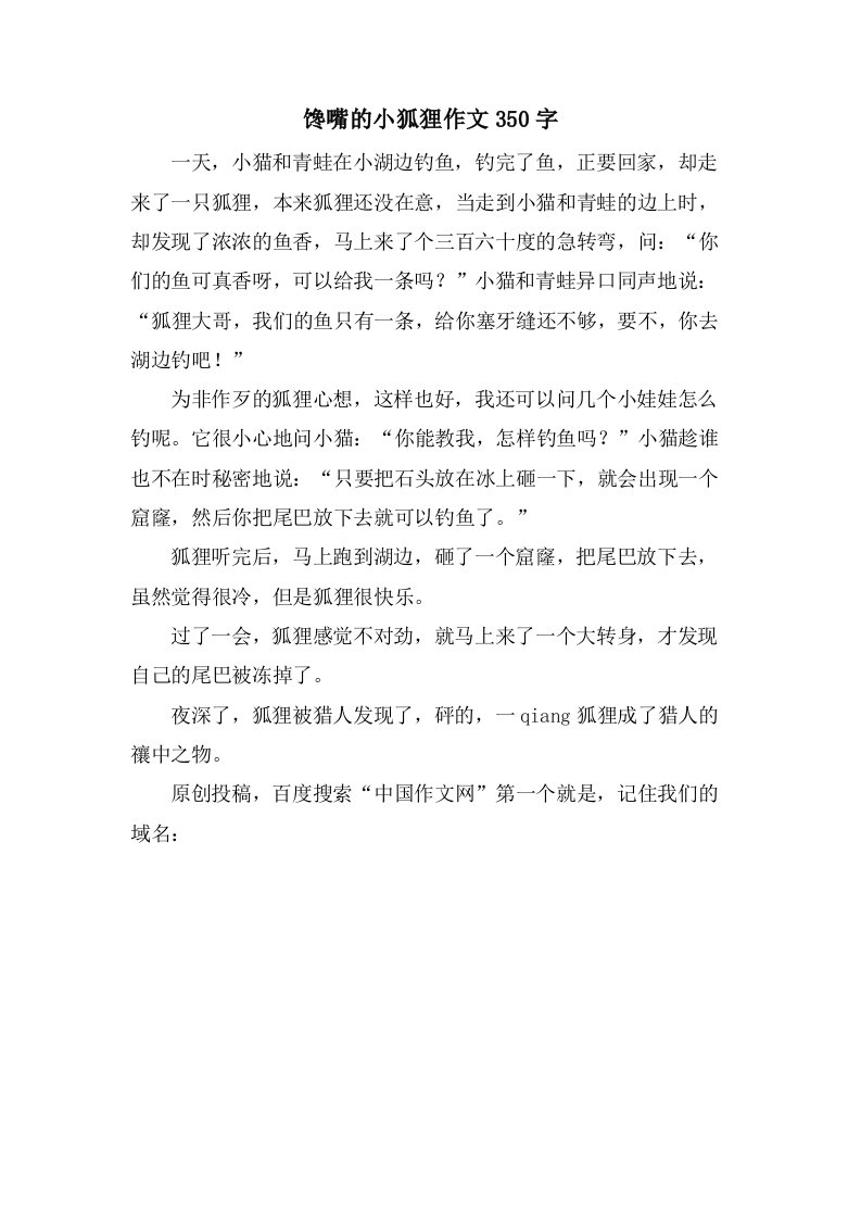 馋嘴的小狐狸作文350字