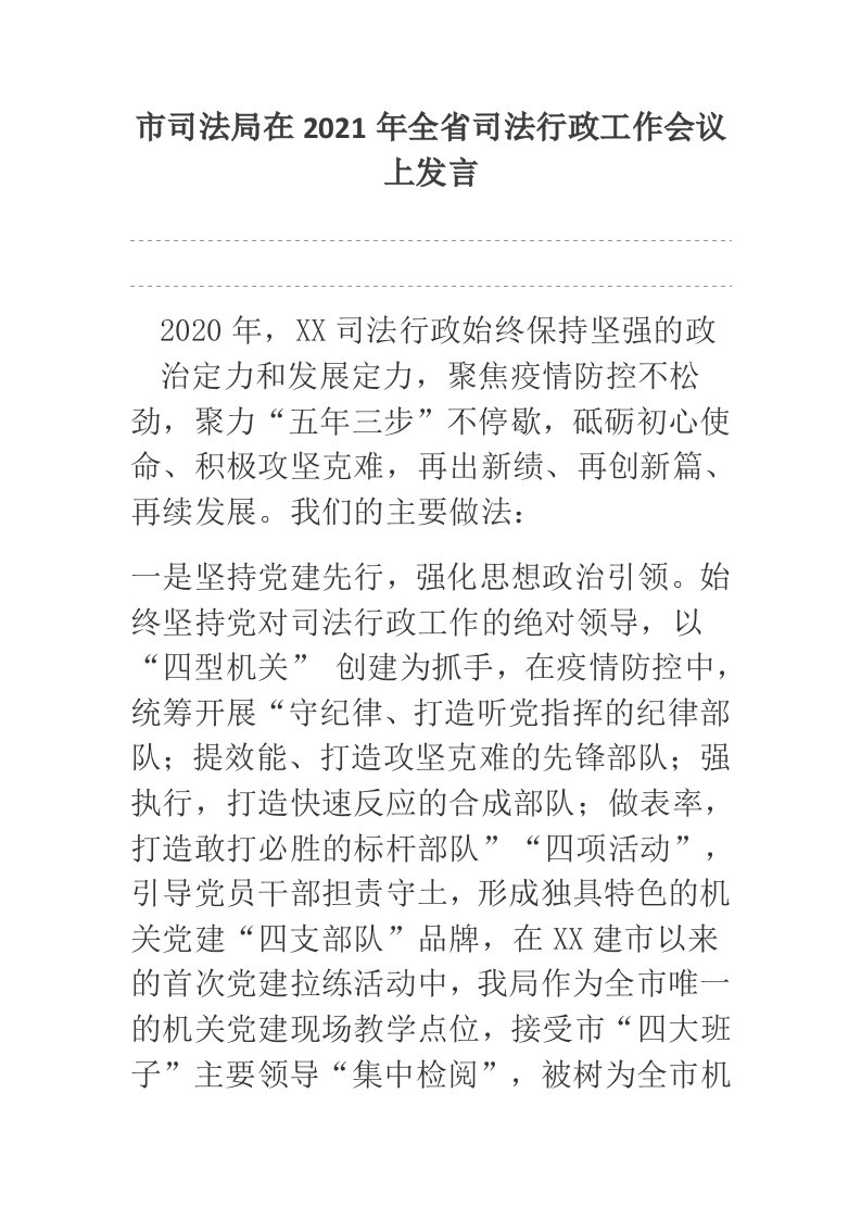 市司法局在2021年全省司法行政工作会议上发言